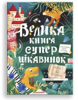 Велика книга суперцікавинок