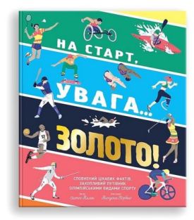 На старт, увага… золото!