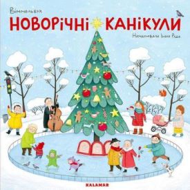 Новорічні канікули. Віммельбух