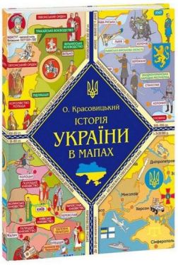 Історія України в мапах
