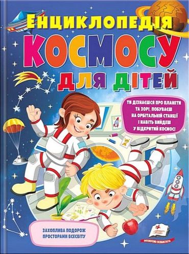 Енциклопедія космосу для дітей - фото 1