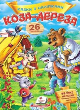 Казки з наліпками. Коза-дереза