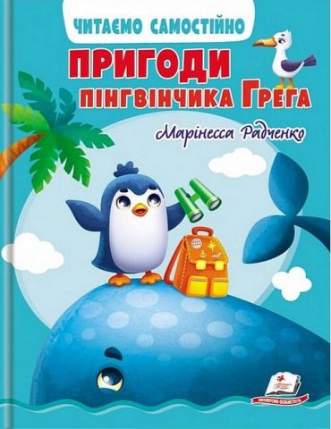 Пригоди пінгвінчика Грега. Читаємо самостійно - фото 1