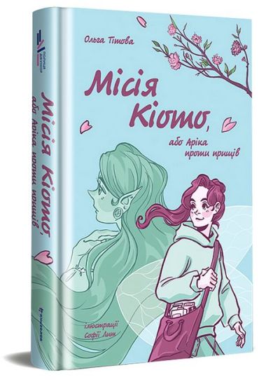 Місія Кіото, або Аріка проти прищів - фото 1