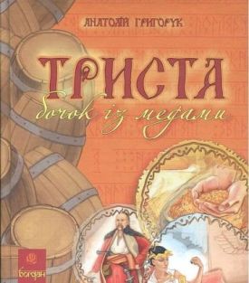 Триста бочок із медами. Енциклопедія - Дитяча література