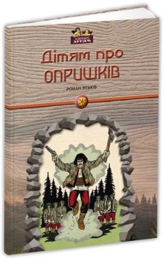 Дітям про опришків - Пізнавальна література (нон-фікшн)
