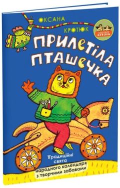 Прилетіла пташечка. Традиційні свята народного календаря з творчими забавами