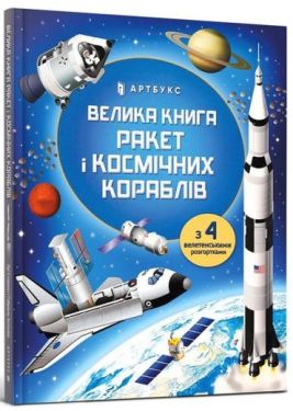 Велика книга ракет і космічніх кораблів