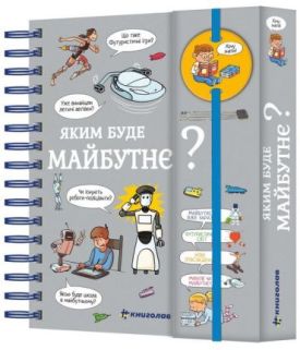 Хочу знати! Яким буде майбутнє?