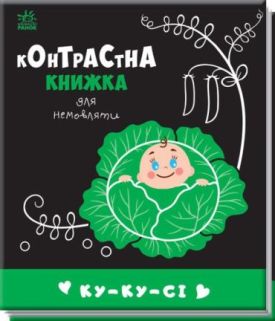Контрастна книжка для немовляти : Ку-ку-сі
