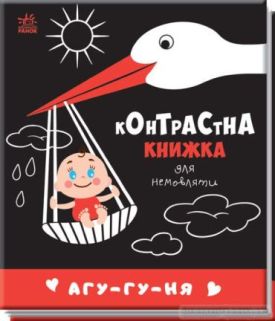 Контрастна книжка для немовляти : Агу-гу-ня 