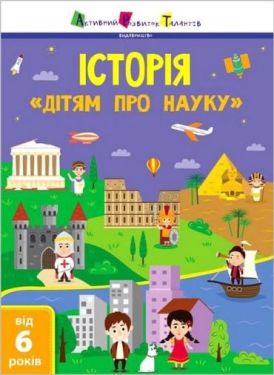 Дітям про науку. Історія