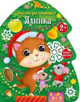 Наліпки для найменших. Ялинка