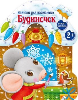Наліпки для найменших. Будиночок