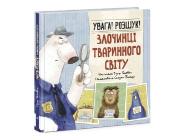 Тварини-злочинці : Увага! Розшук! Злочинці тваринного світу - фото 1