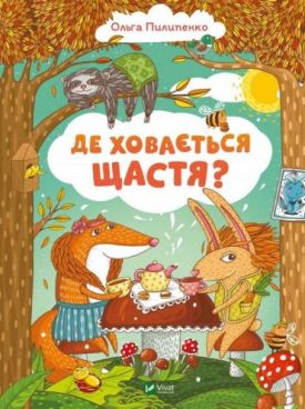 Де ховається щастя?