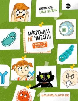 Мікробам не читати! Книжка про вакцини
