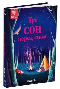 Про сон перед сном