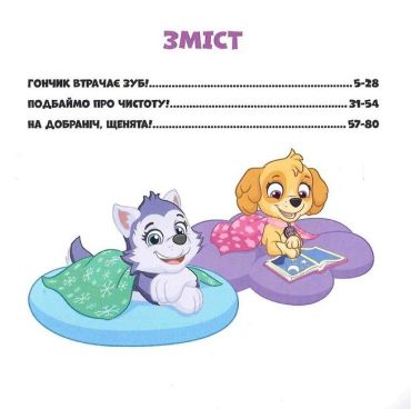 Колекція історій. Щенячий Патруль. Щенята піклуються одне про одного - фото 2