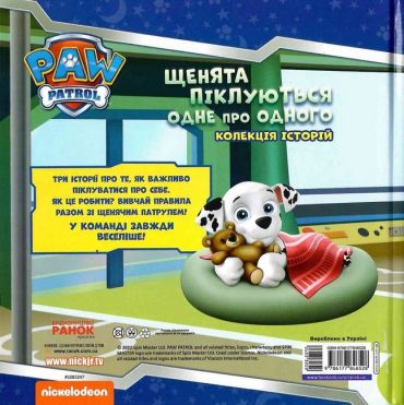Колекція історій. Щенячий Патруль. Щенята піклуються одне про одного - фото 5