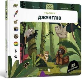 DOC Секрети. Тварини джунглів