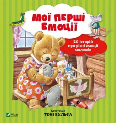 Мої перші емоції - фото 1