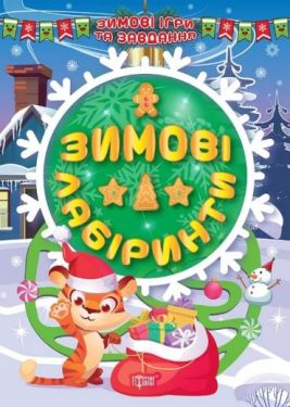 Зимові лабіринти
