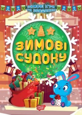 Зимові судоку