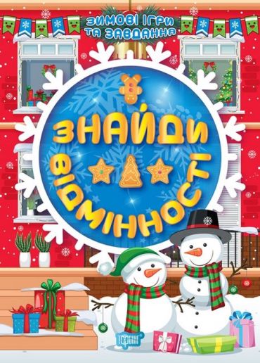 Знайди відмінності - фото 1