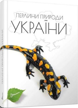 Перлини природи України