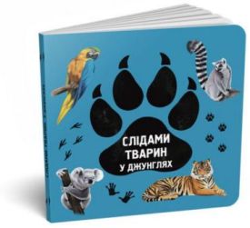 Слідами тварин. У джунглях
