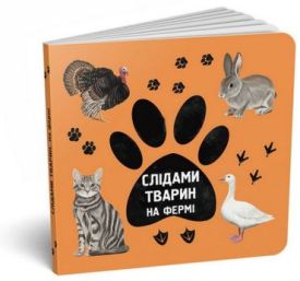 Слідами тварин. На фермі