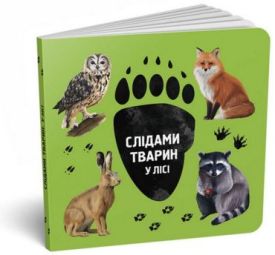 Слідами тварин. У лісі