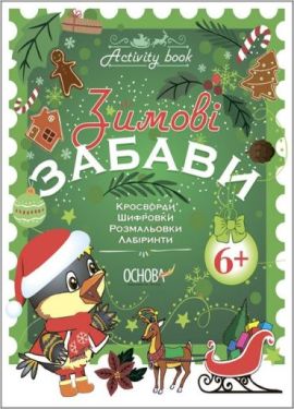 Activity book. Зимові забави. 6+ - Новий рік та Різдво