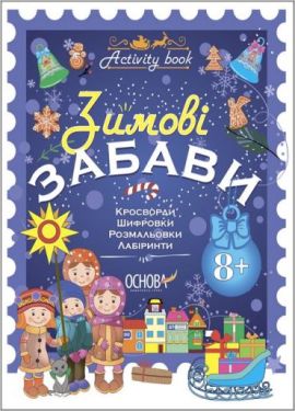 Activity book. Зимові забави. 8+
