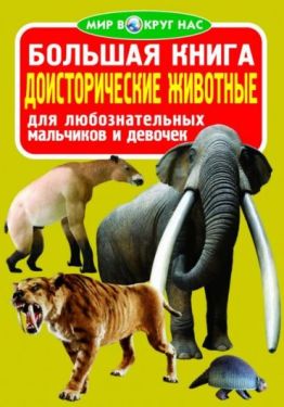 Большая книга. Доисторические животные