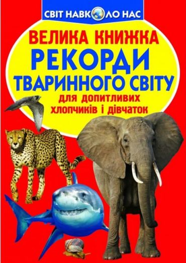 Велика книжка. Рекорди тваринного світу - фото 1