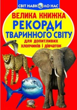 Велика книжка. Рекорди тваринного світу