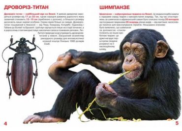 Велика книжка. Рекорди тваринного світу - фото 2