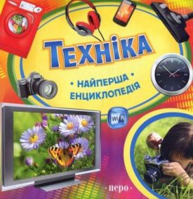 Техніка. Найперша енциклопедія