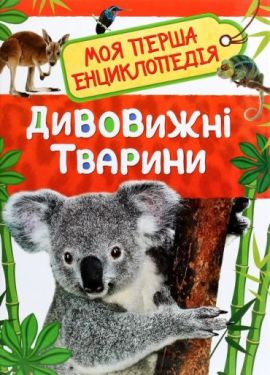 Дивовижні тварини. Моя перша енциклопедія