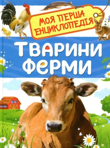 Тварини ферми. Моя перша енциклопедія - фото 1