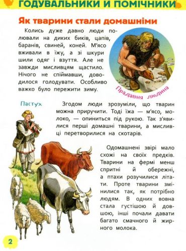 Тварини ферми. Моя перша енциклопедія - фото 2