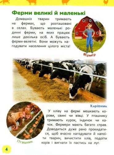 Тварини ферми. Моя перша енциклопедія - фото 4