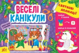 Святкові аплікації. Веселі канікули