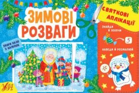 Святкові аплікації. Зимові розваги