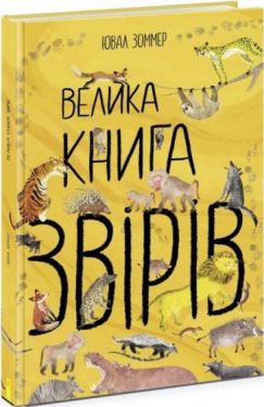 Велика книга звірів - Енциклопедії та атласи