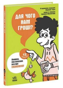 Для чого нам гроші? Книжка, яка пояснює все про економіку - Пізнавальна література (нон-фікшн)