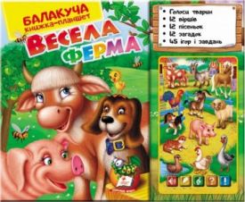 Балакуча книжка-планшет. Весела ферма