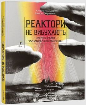 Реактори не вибухають. Коротка історія Чорнобильської катастрофи